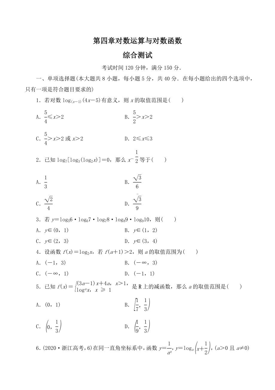 对数运算与对数函数 综合测试-2022-2023学年高一上学期数学.docx_第1页