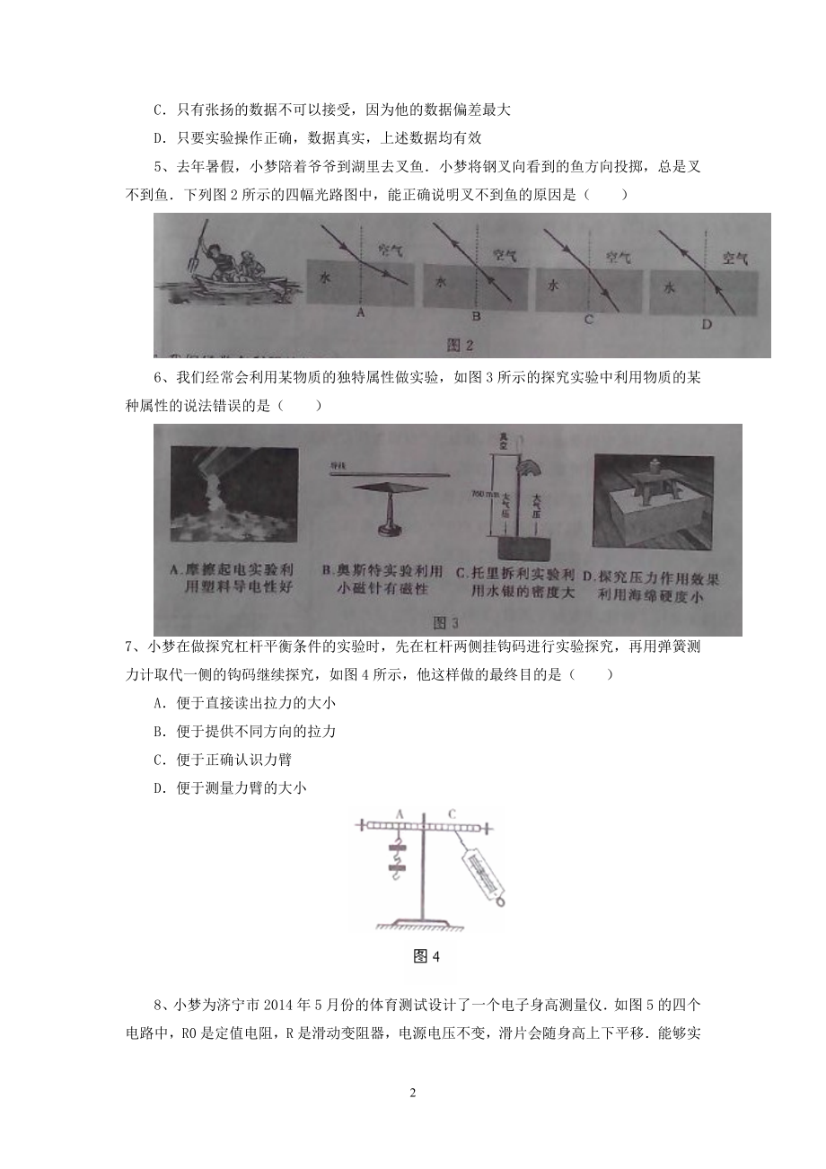 物理：2014年中考物理真题及答案集锦（34份）2014年山东省济宁市高中段学校招生考试物理试卷.doc_第2页