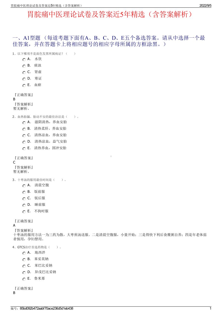 胃脘痛中医理论试卷及答案近5年精选（含答案解析）.pdf_第1页