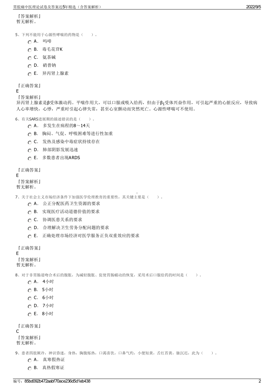 胃脘痛中医理论试卷及答案近5年精选（含答案解析）.pdf_第2页