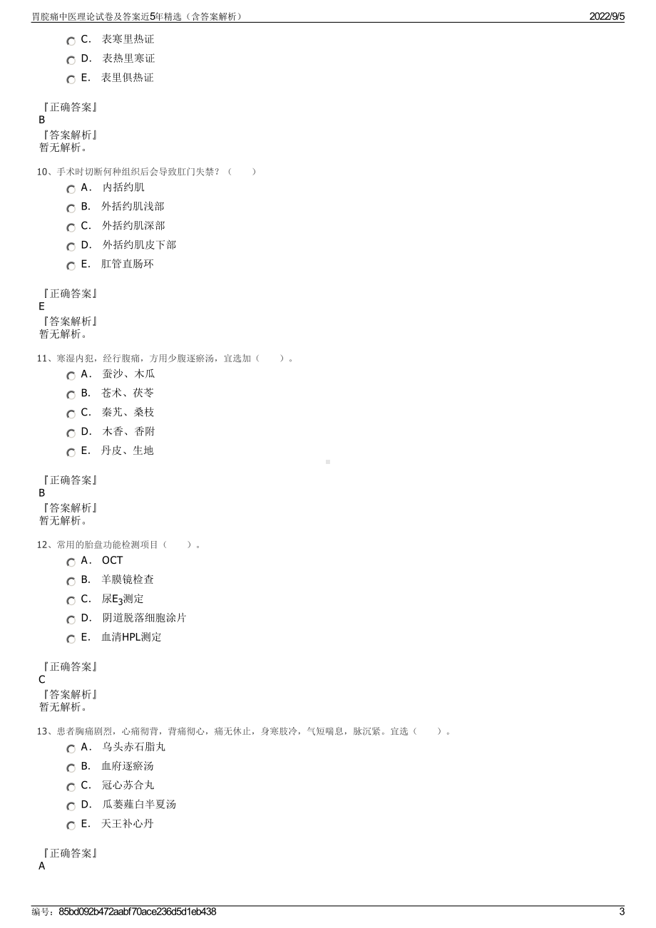 胃脘痛中医理论试卷及答案近5年精选（含答案解析）.pdf_第3页