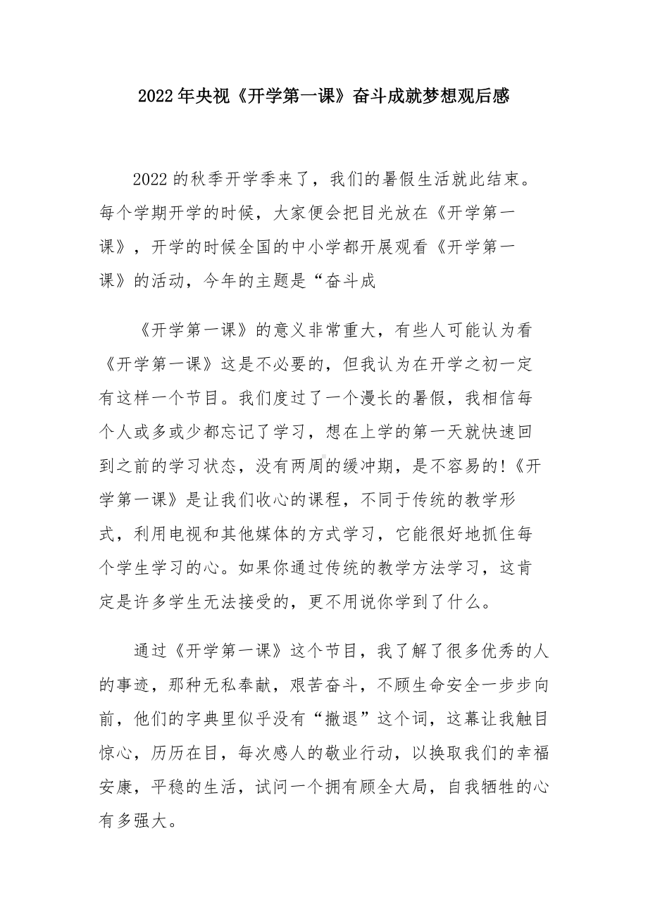 2022观看央视开学第一课观看心得（五篇合集）.docx_第1页