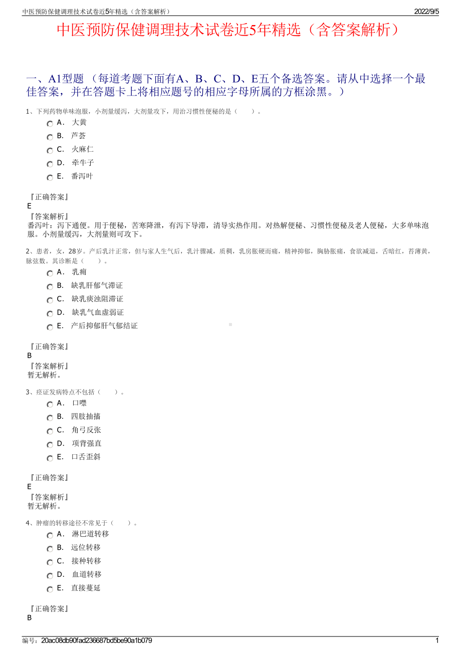 中医预防保健调理技术试卷近5年精选（含答案解析）.pdf_第1页