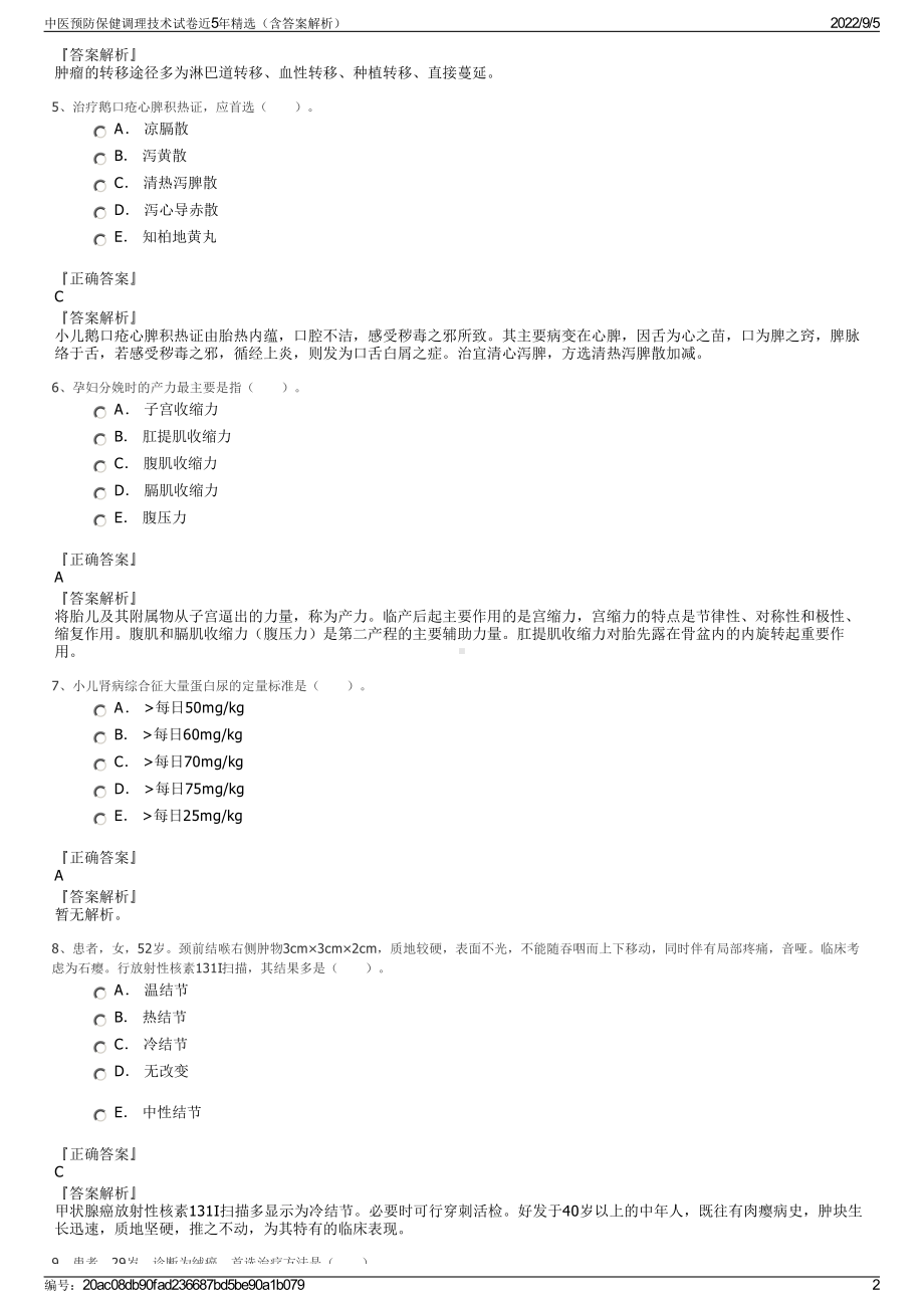 中医预防保健调理技术试卷近5年精选（含答案解析）.pdf_第2页