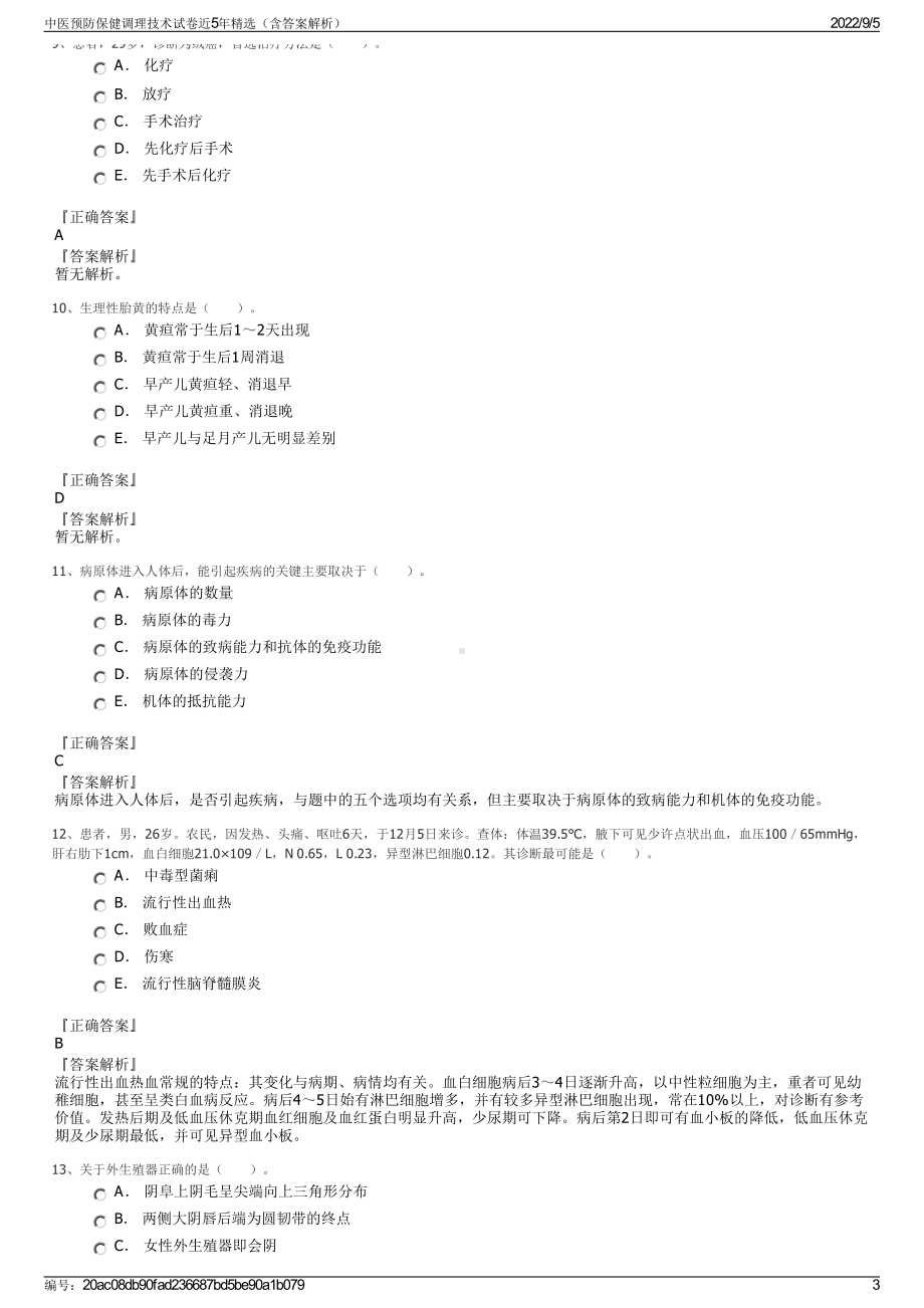 中医预防保健调理技术试卷近5年精选（含答案解析）.pdf_第3页