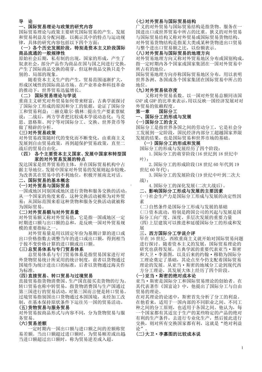 国际贸易理论与实务自学考试复习资料.doc_第1页