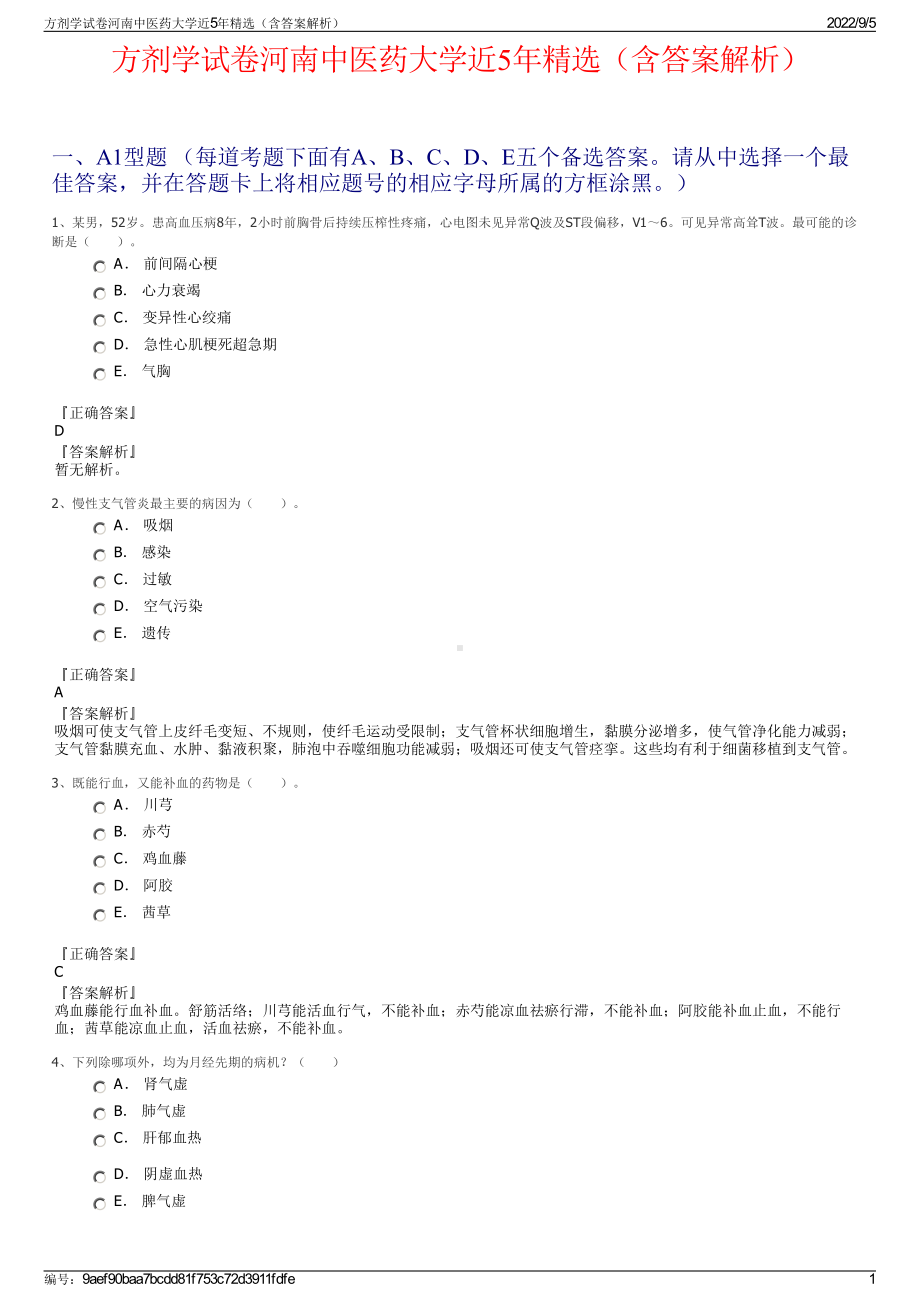 方剂学试卷河南中医药大学近5年精选（含答案解析）.pdf_第1页