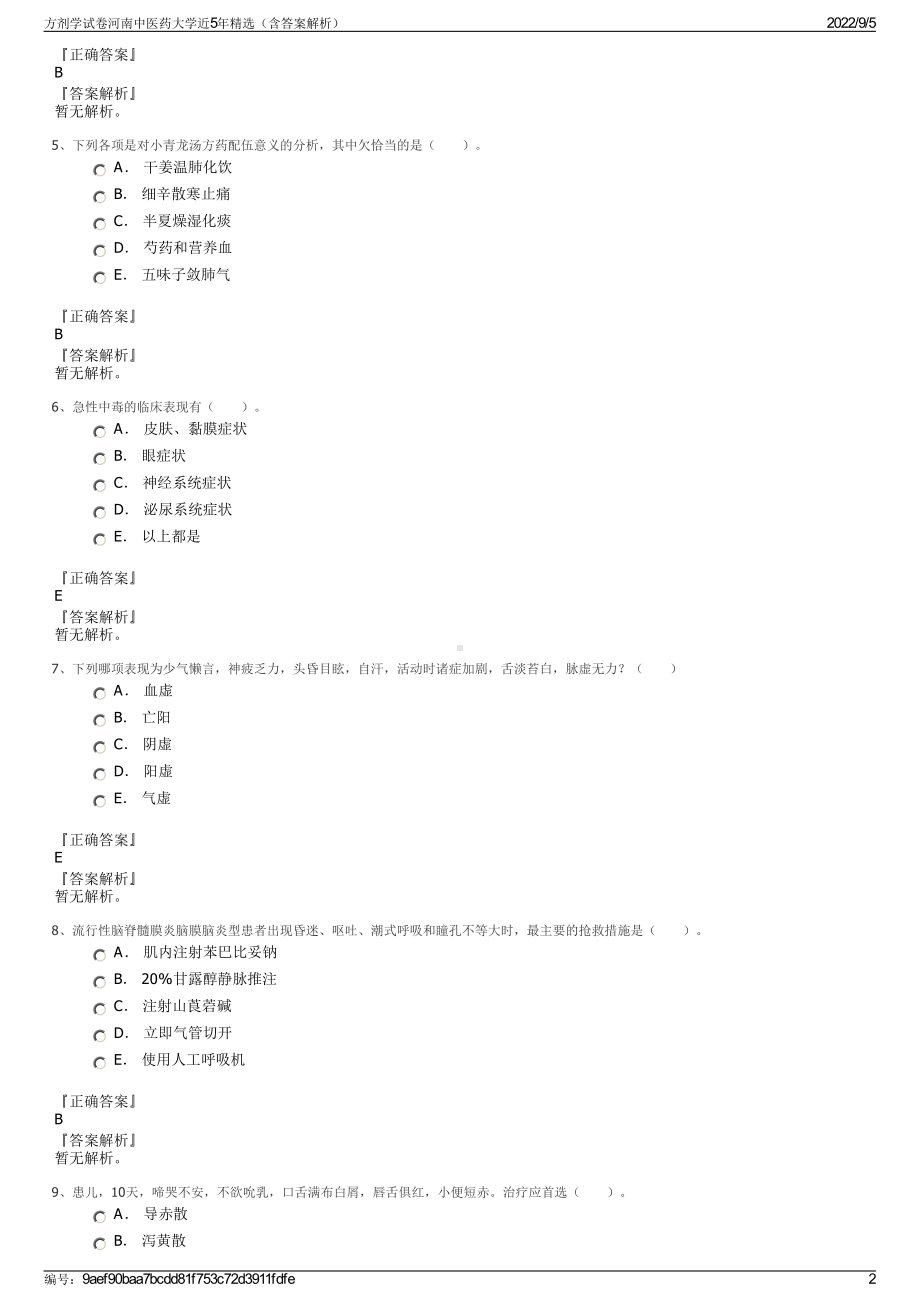 方剂学试卷河南中医药大学近5年精选（含答案解析）.pdf_第2页