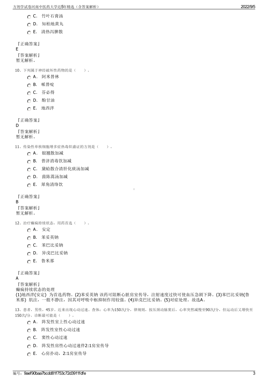 方剂学试卷河南中医药大学近5年精选（含答案解析）.pdf_第3页