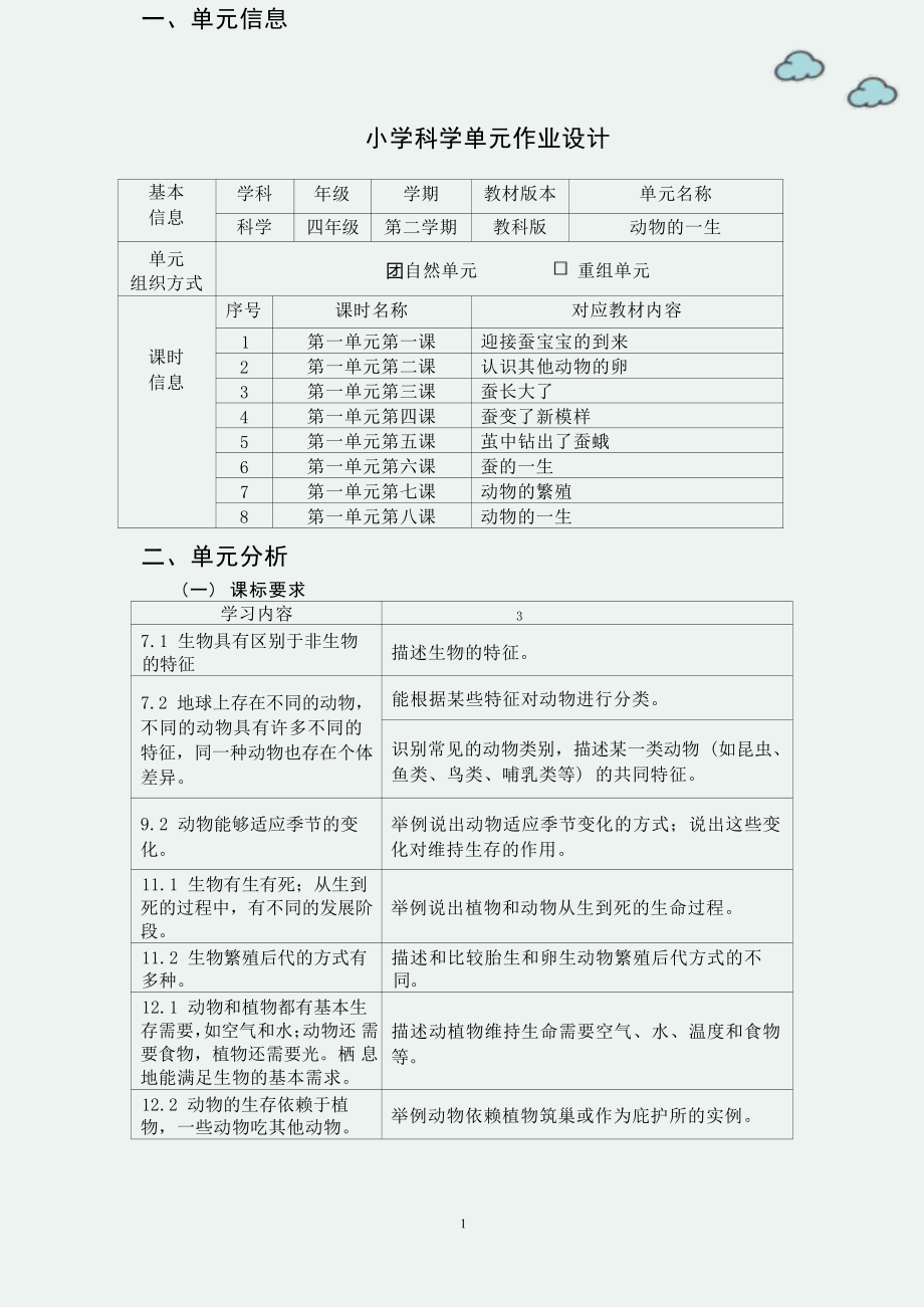 [信息技术2.0微能力]：小学四年级科学下（第一单元）蚕的一生-中小学作业设计大赛获奖优秀作品[模板]-《义务教育科学课程标准（2022年版）》.pdf_第2页