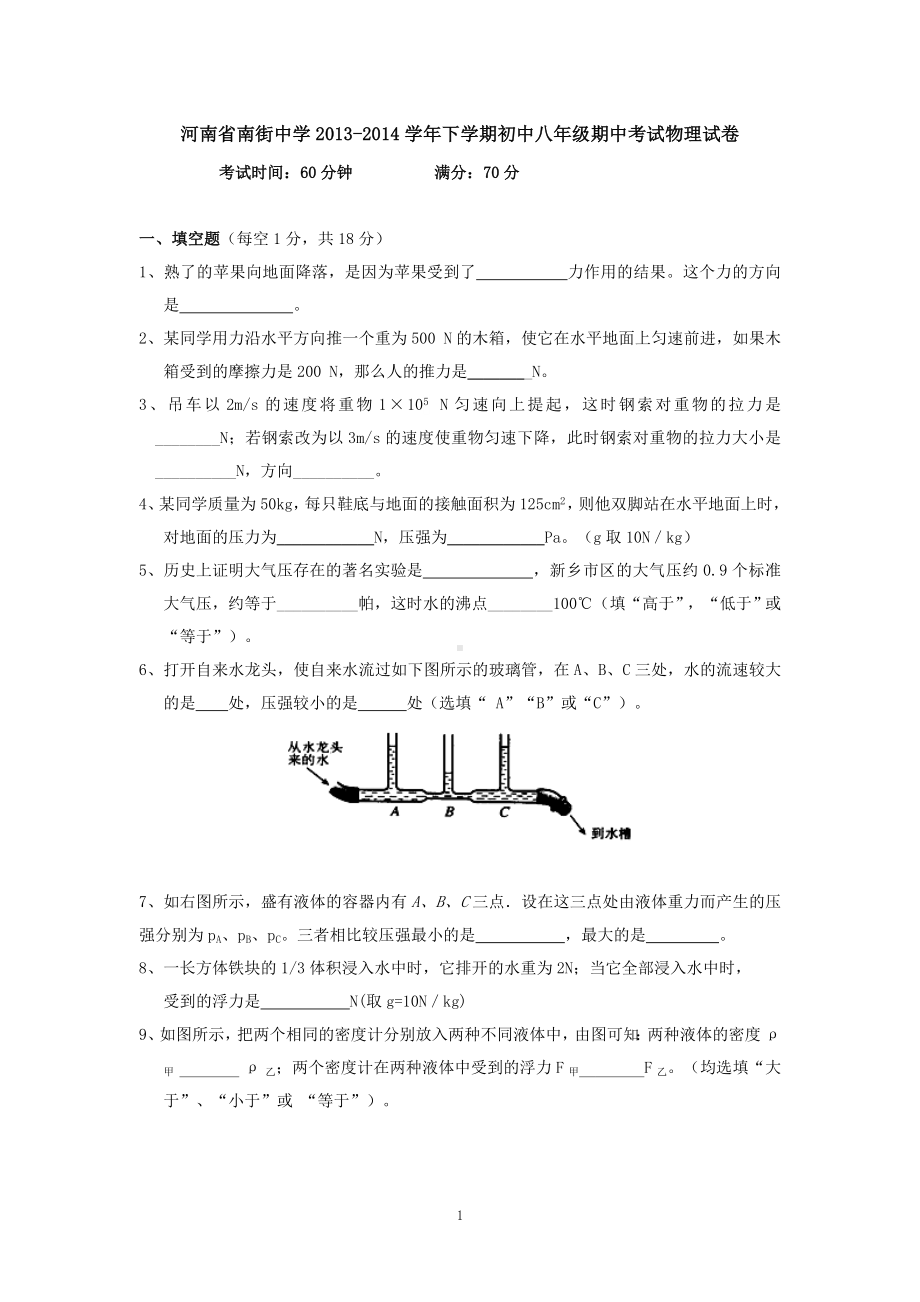 物理：人教版8年级下册期中测试题及答案（14份）河南省南街中学2013-2014学年下学期初中八年级期中考试物理试卷.doc_第1页