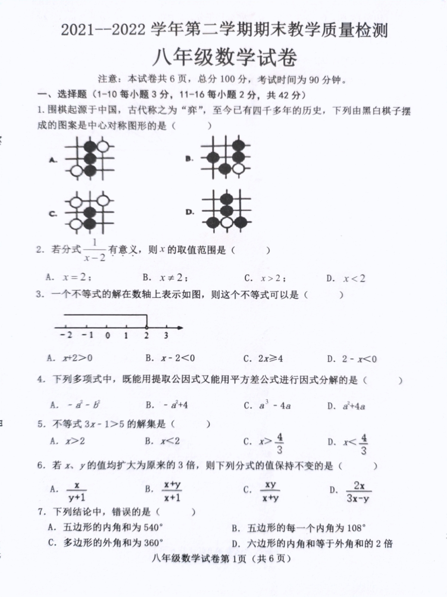 河北省邯郸市成安县2021-2022学年八年级下学期期末考试数学试题.pdf_第1页