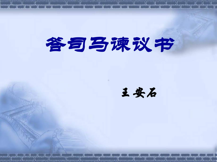 15.2《答司马谏议书》ppt课件47张 -统编版高中语文必修下册.pptx_第1页