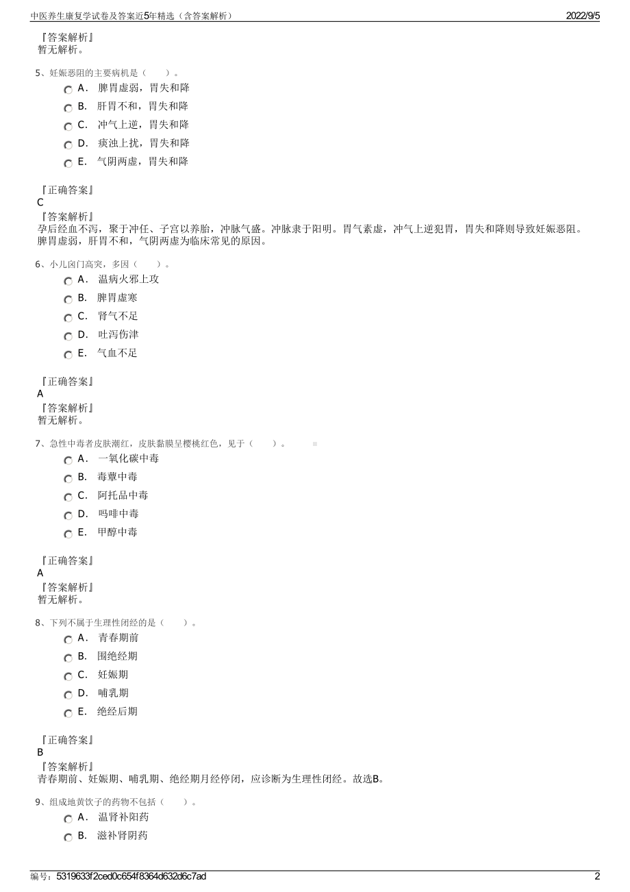 中医养生康复学试卷及答案近5年精选（含答案解析）.pdf_第2页