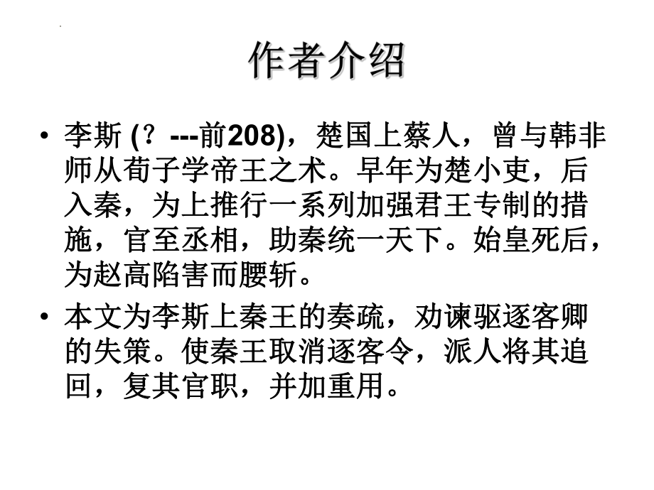 11.1《谏逐客书》ppt课件69张 -统编版高中语文必修下册.pptx_第3页