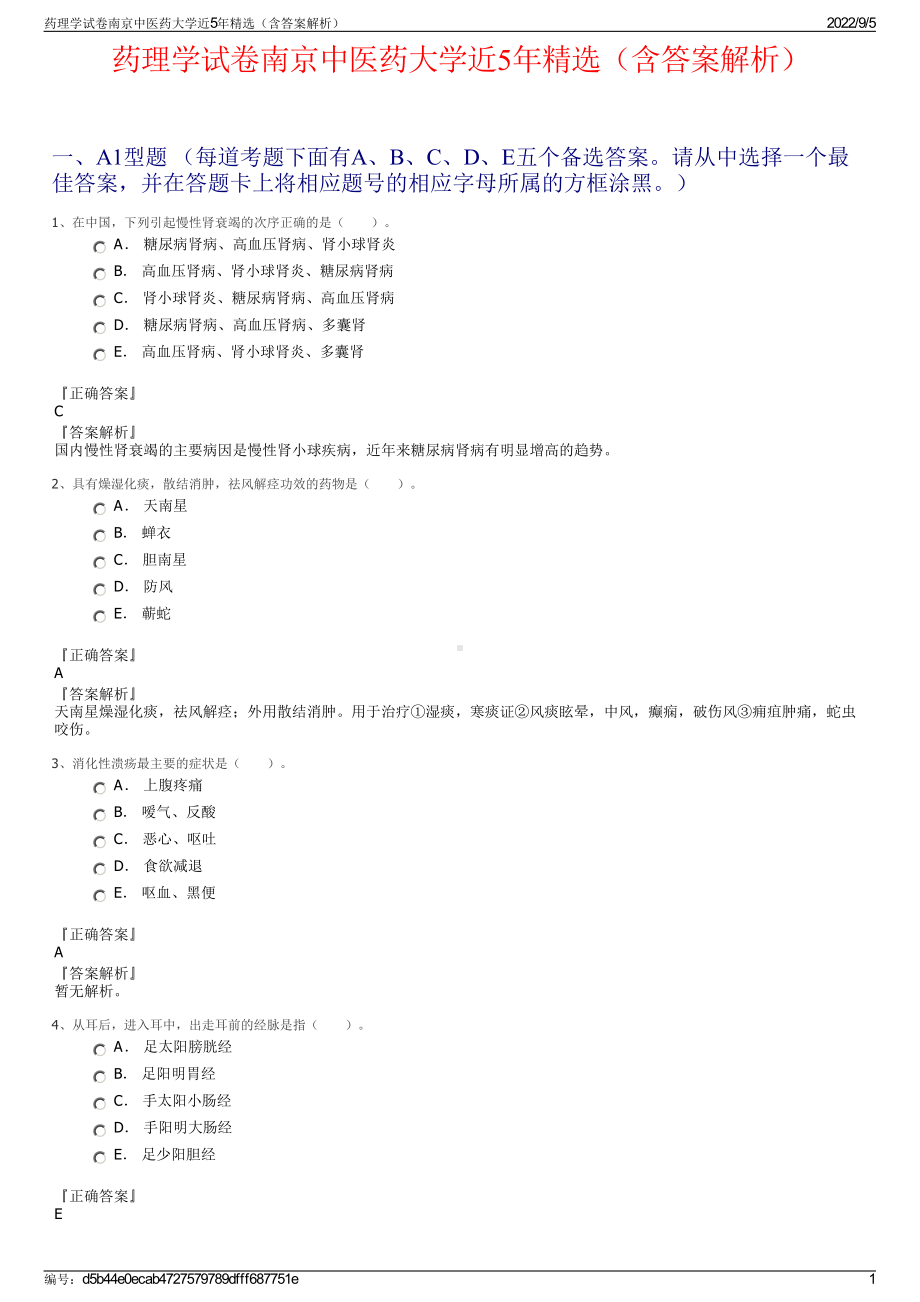 药理学试卷南京中医药大学近5年精选（含答案解析）.pdf_第1页