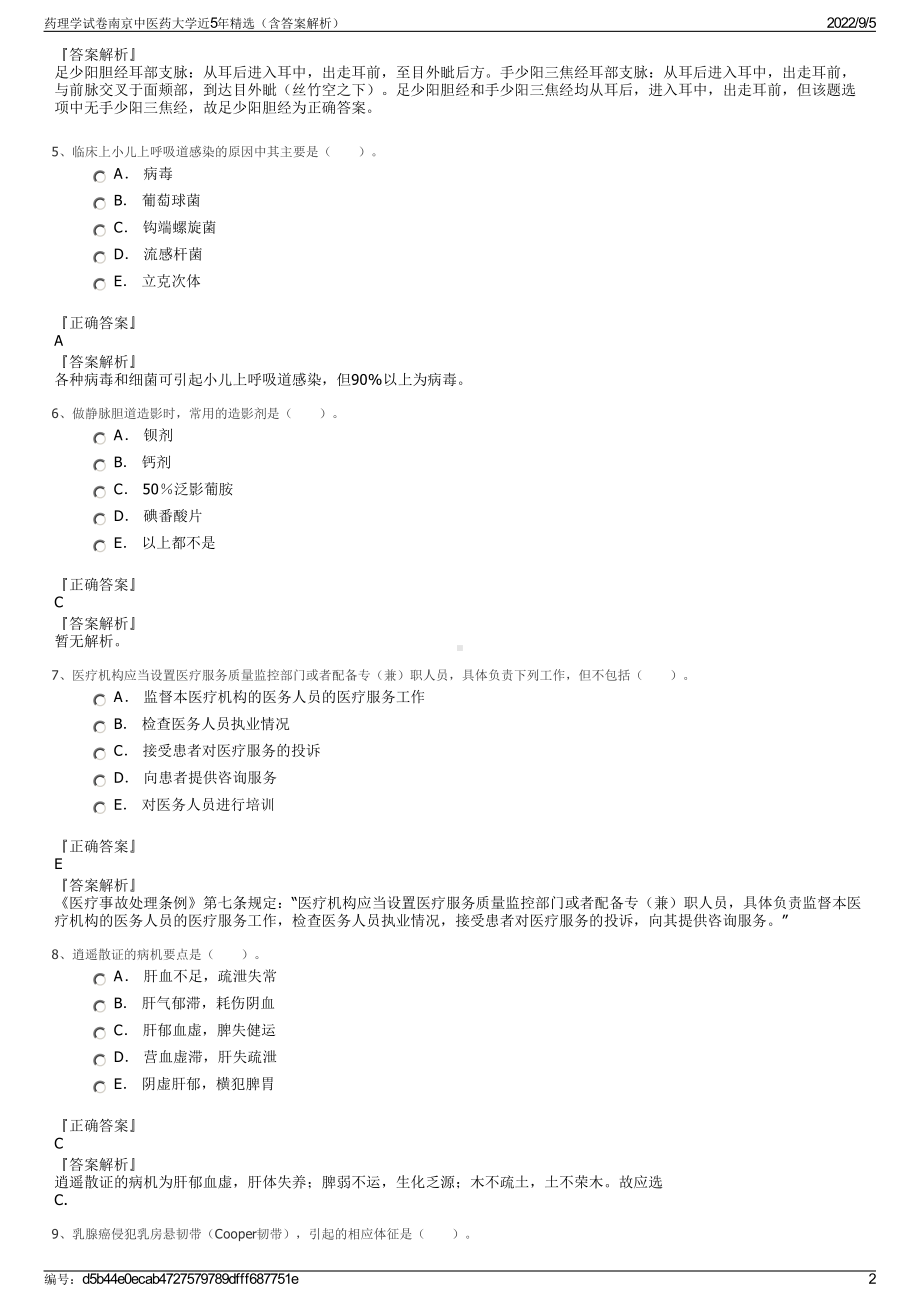 药理学试卷南京中医药大学近5年精选（含答案解析）.pdf_第2页