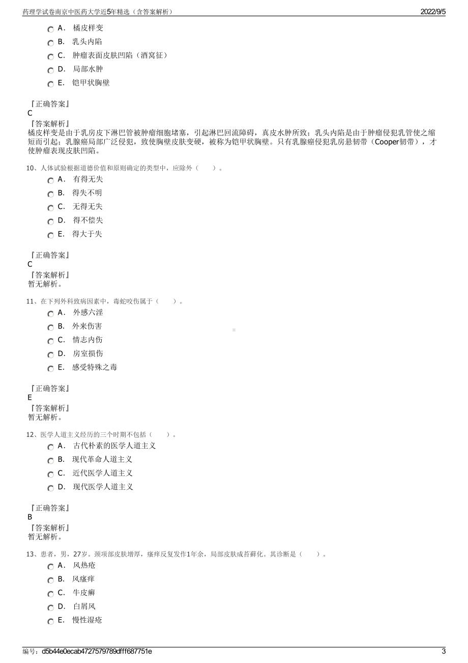 药理学试卷南京中医药大学近5年精选（含答案解析）.pdf_第3页