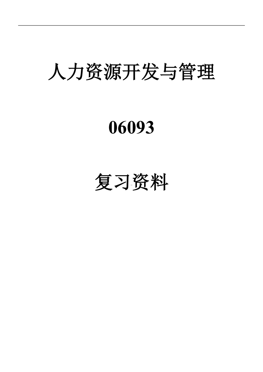 人力资源开发与管理自学考试复习资料.doc_第1页