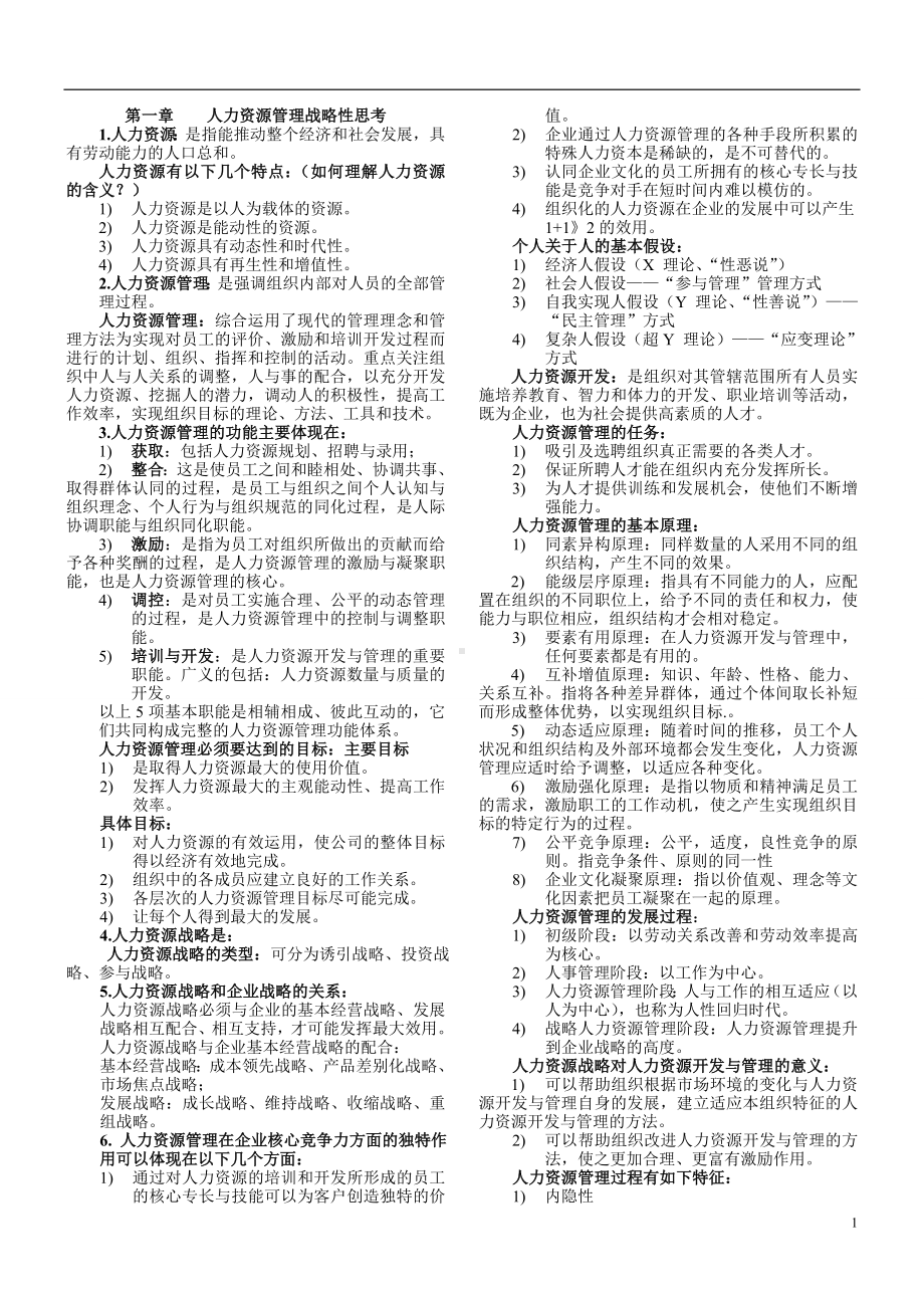 人力资源开发与管理自学考试复习资料.doc_第2页