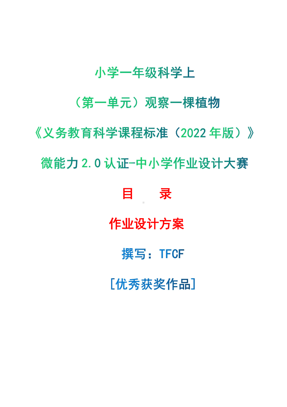 [信息技术2.0微能力]：小学一年级科学上（第一单元）观察一棵植物-中小学作业设计大赛获奖优秀作品-《义务教育科学课程标准（2022年版）》.pdf_第1页