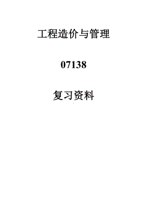 工程造价与管理自学考试复习资料.doc