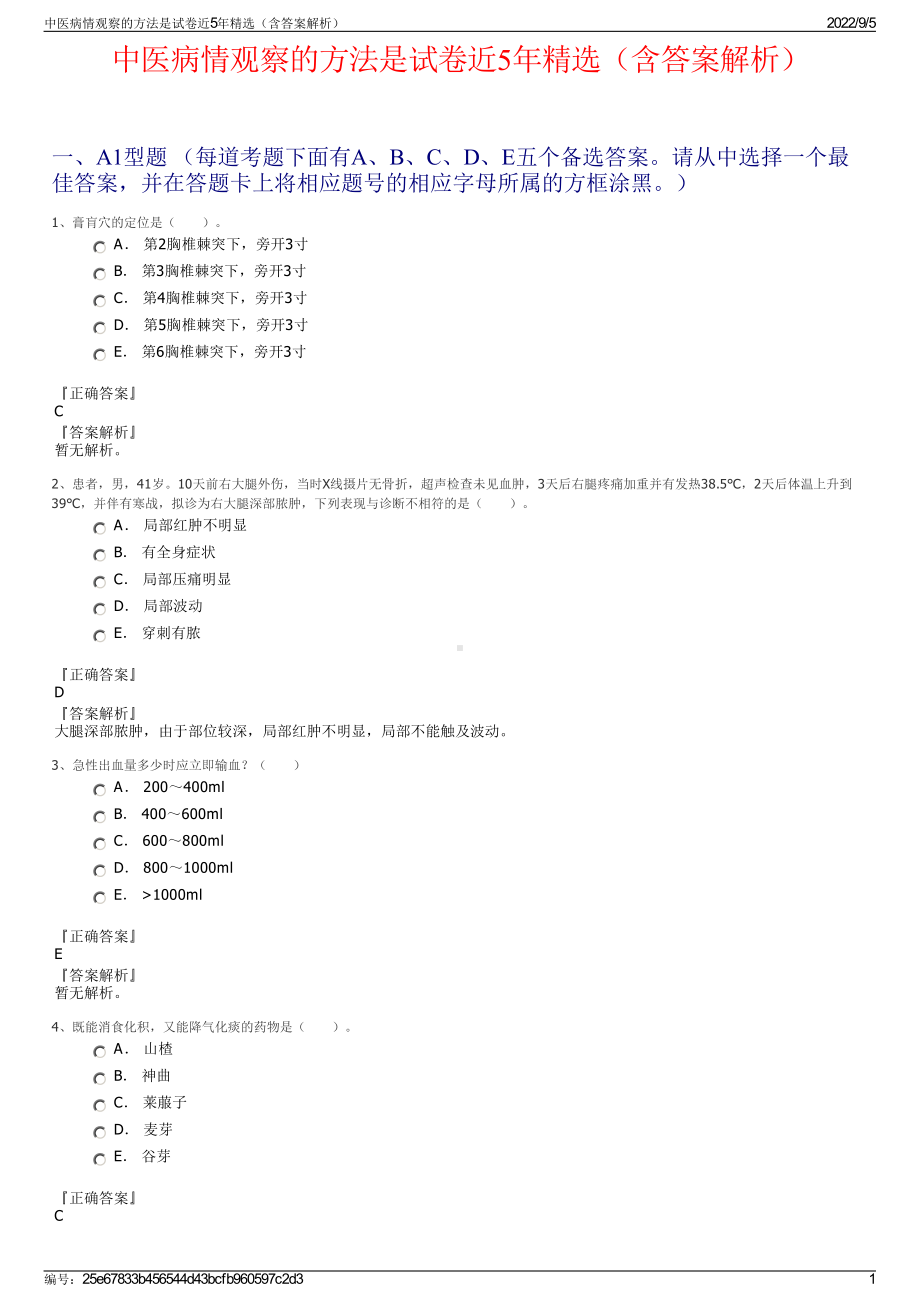 中医病情观察的方法是试卷近5年精选（含答案解析）.pdf_第1页