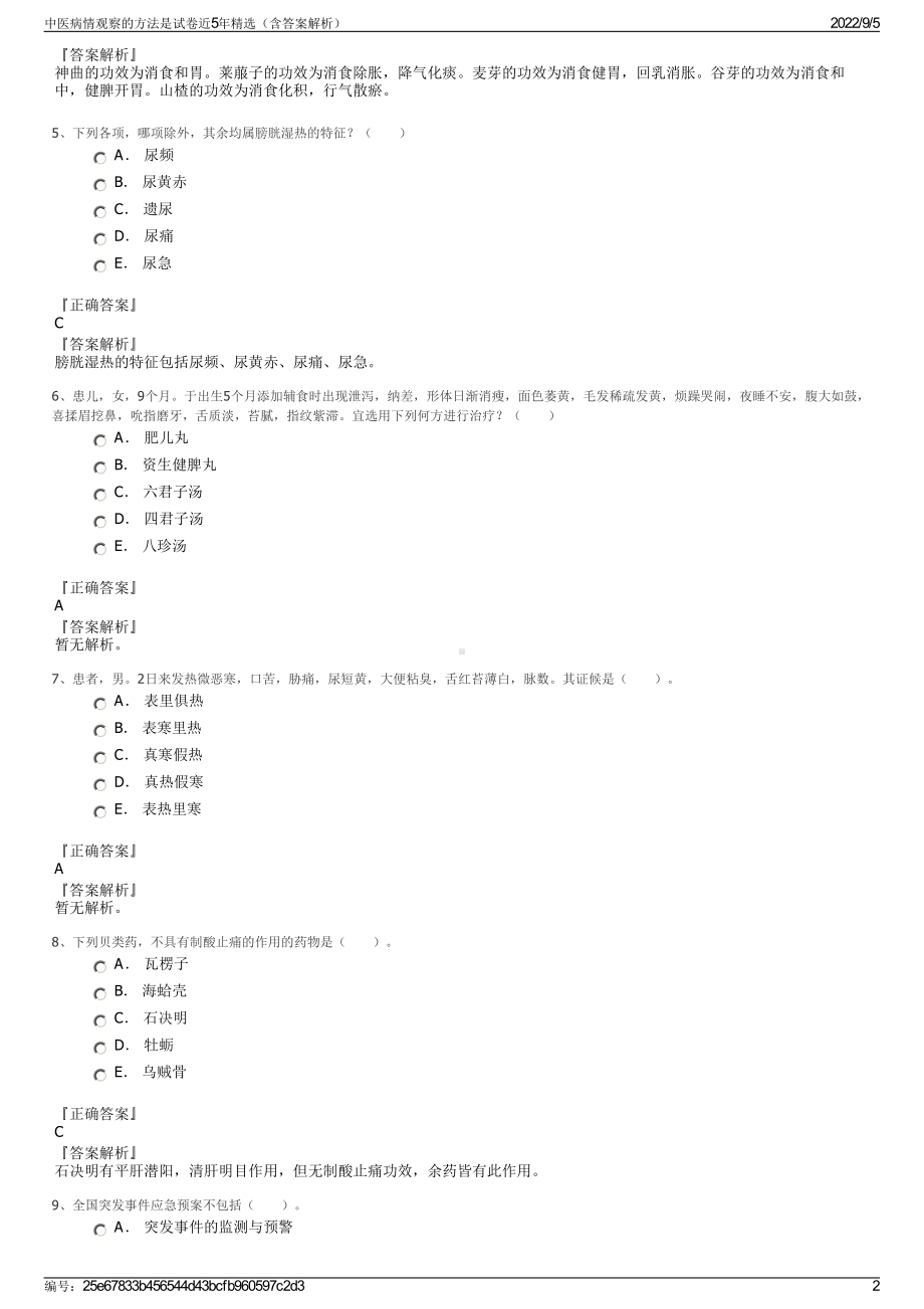 中医病情观察的方法是试卷近5年精选（含答案解析）.pdf_第2页