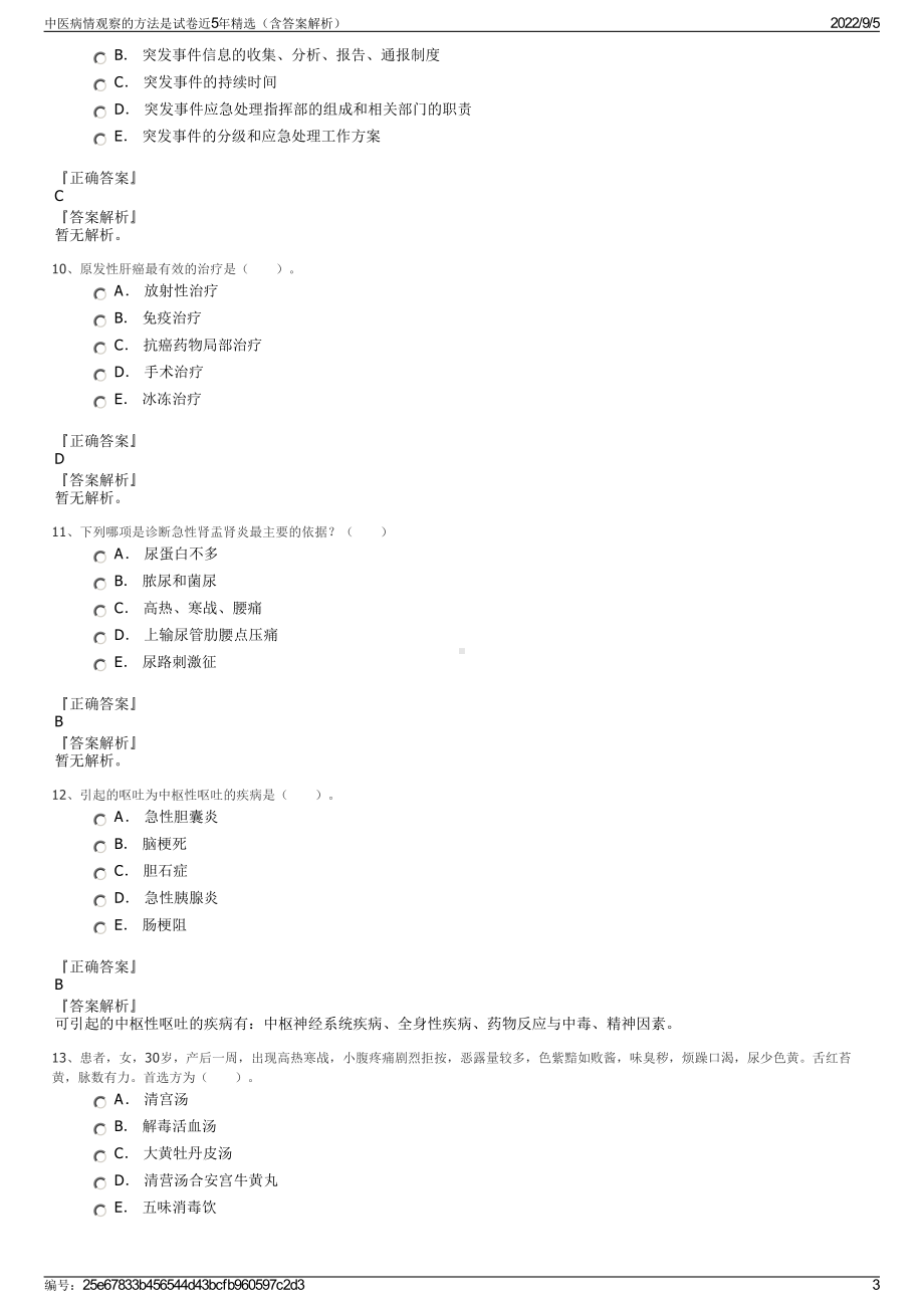 中医病情观察的方法是试卷近5年精选（含答案解析）.pdf_第3页