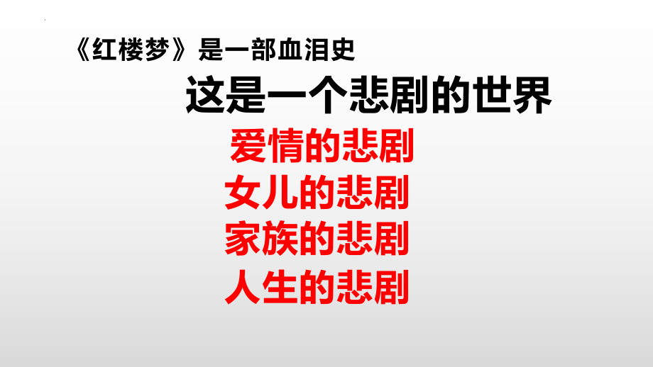 《红楼梦》前五回及十二钗判词ppt课件73张-统编版高中语文必修下册.pptx_第2页