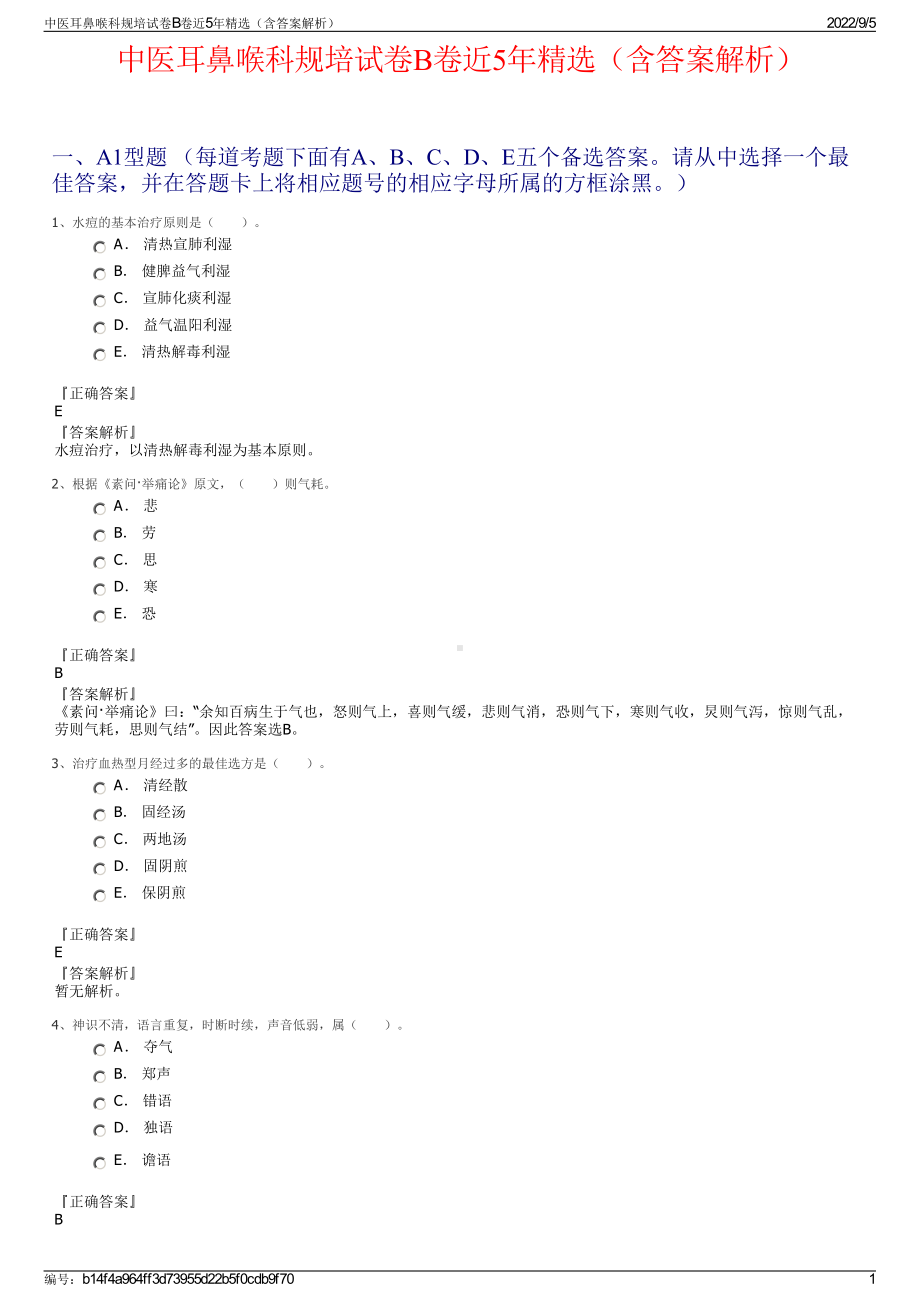 中医耳鼻喉科规培试卷B卷近5年精选（含答案解析）.pdf_第1页