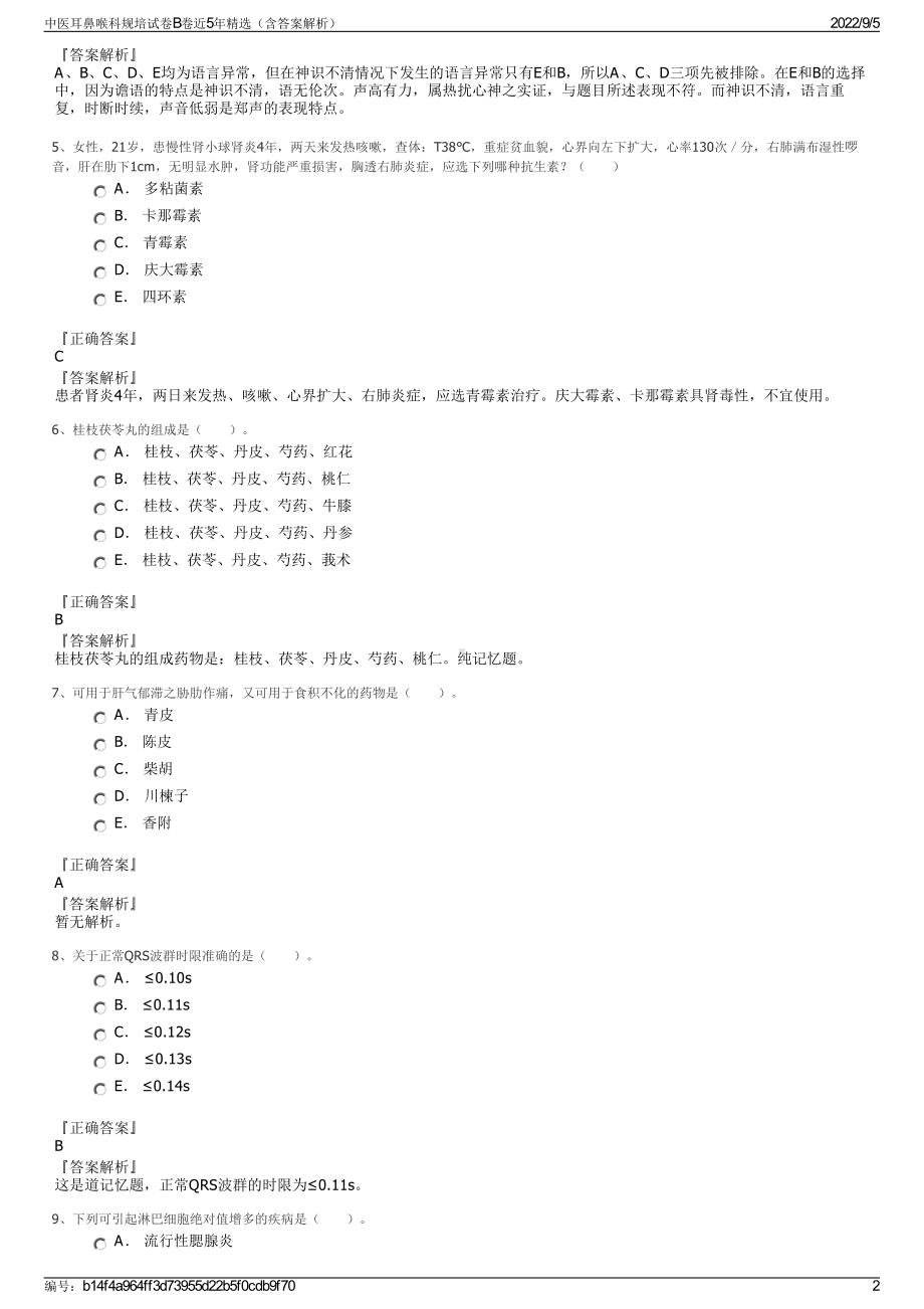 中医耳鼻喉科规培试卷B卷近5年精选（含答案解析）.pdf_第2页