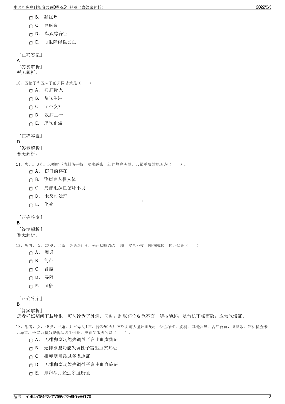 中医耳鼻喉科规培试卷B卷近5年精选（含答案解析）.pdf_第3页