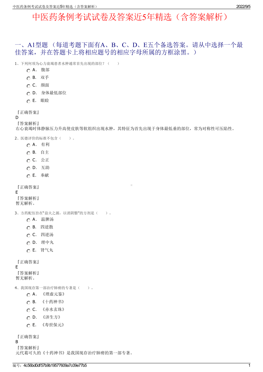 中医药条例考试试卷及答案近5年精选（含答案解析）.pdf_第1页