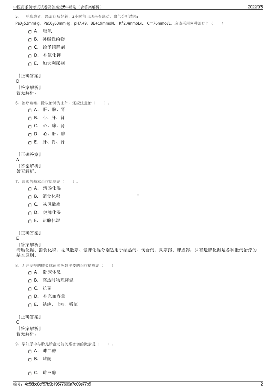 中医药条例考试试卷及答案近5年精选（含答案解析）.pdf_第2页