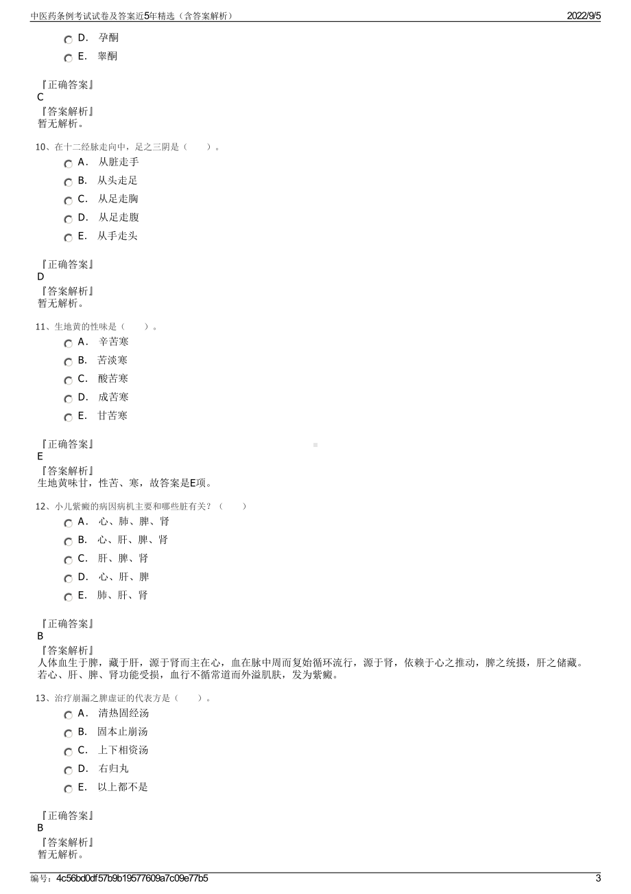 中医药条例考试试卷及答案近5年精选（含答案解析）.pdf_第3页