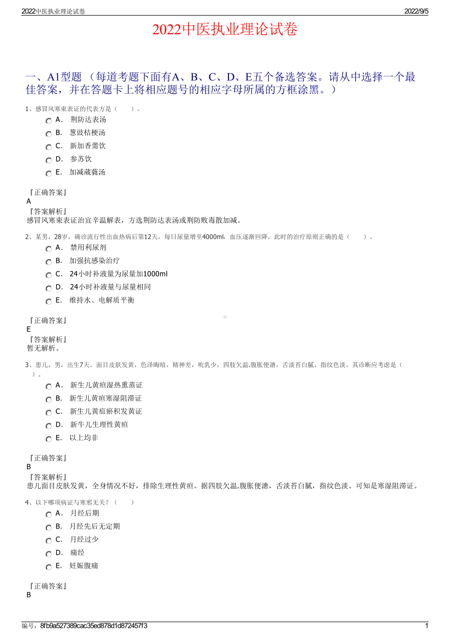 2022中医执业理论试卷.pdf_第1页