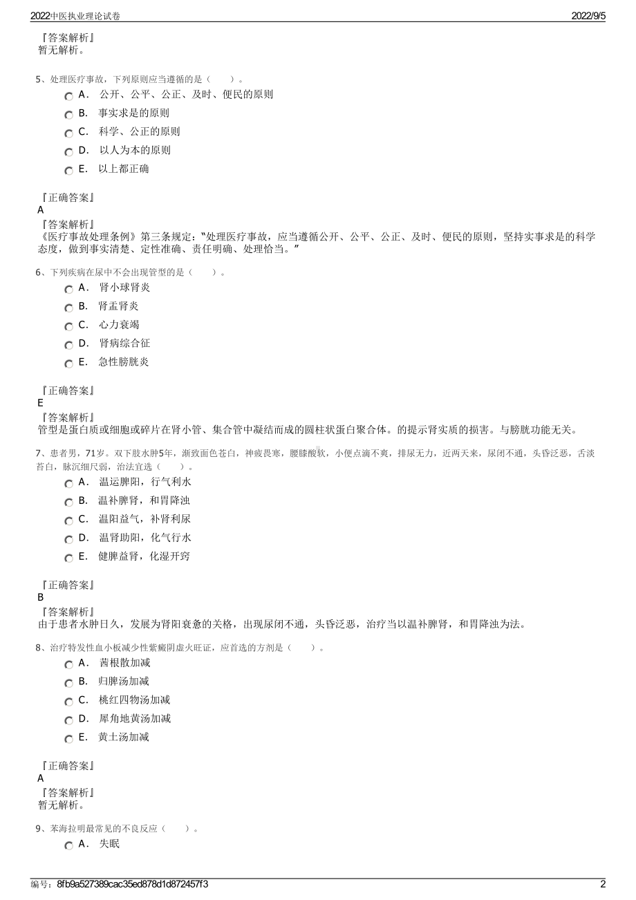 2022中医执业理论试卷.pdf_第2页