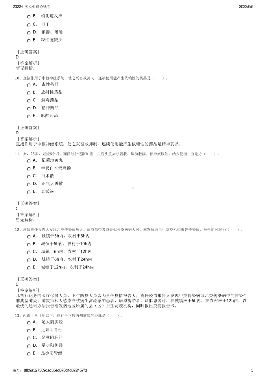 2022中医执业理论试卷.pdf_第3页