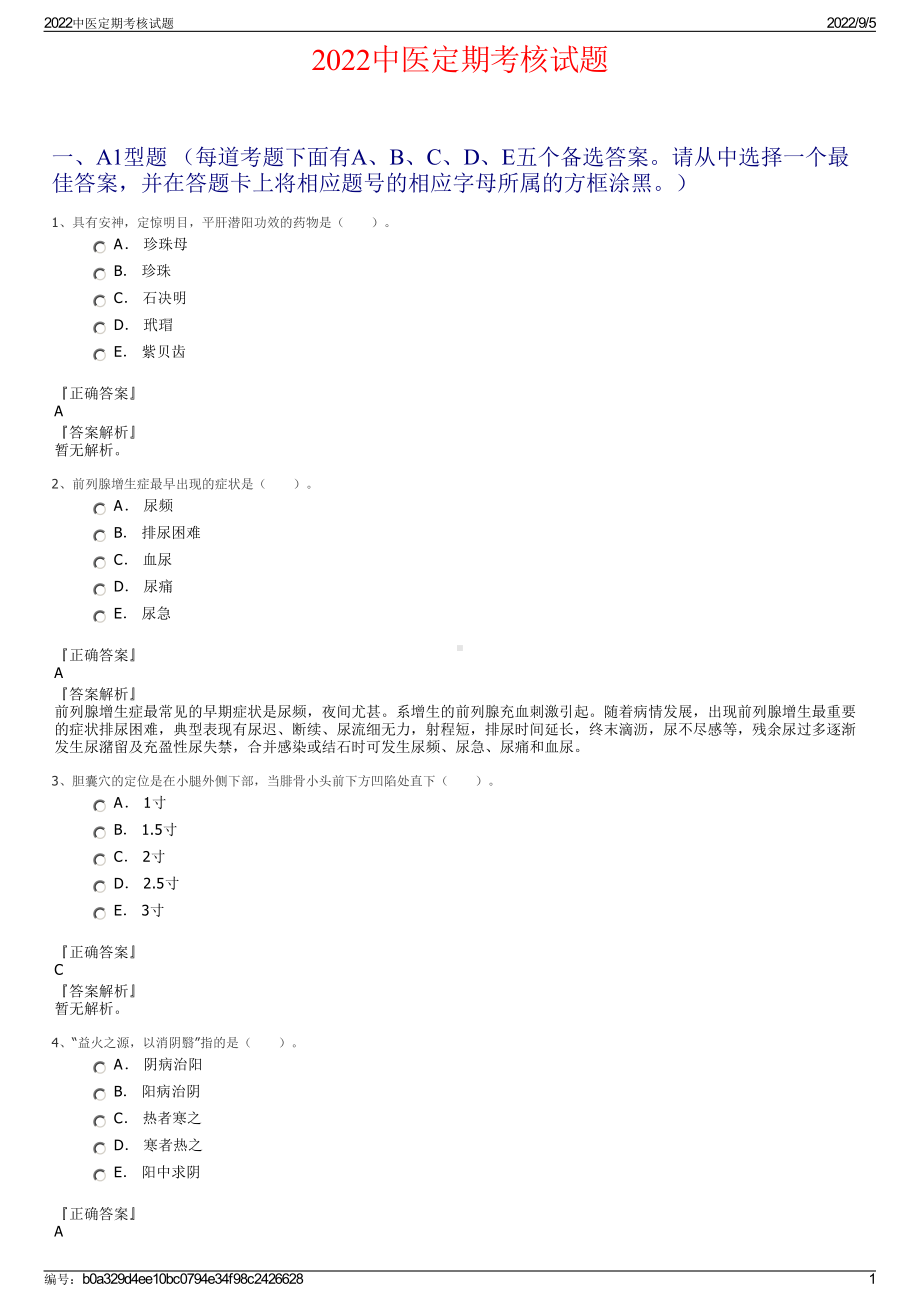 2022中医定期考核试题.pdf_第1页