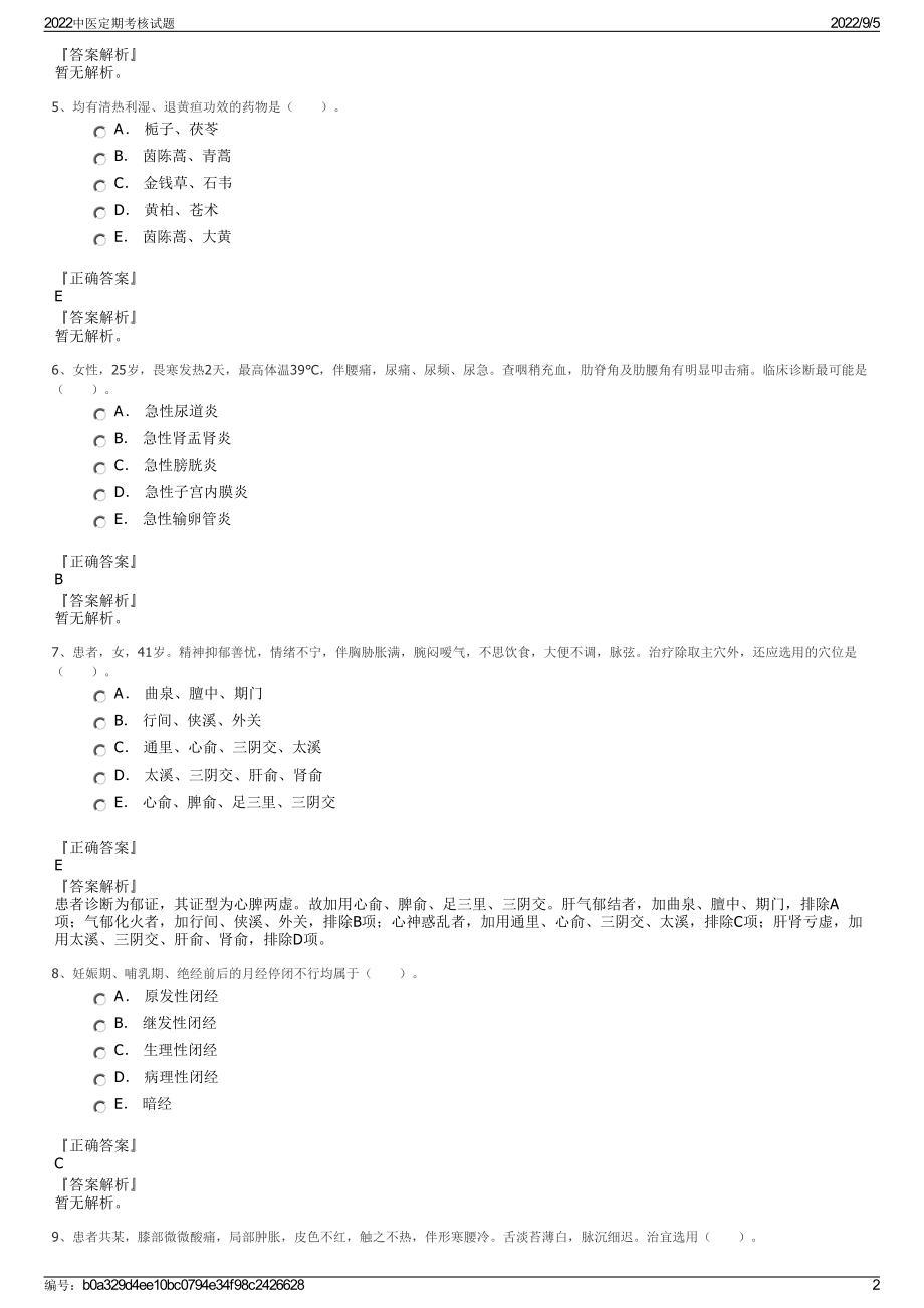 2022中医定期考核试题.pdf_第2页