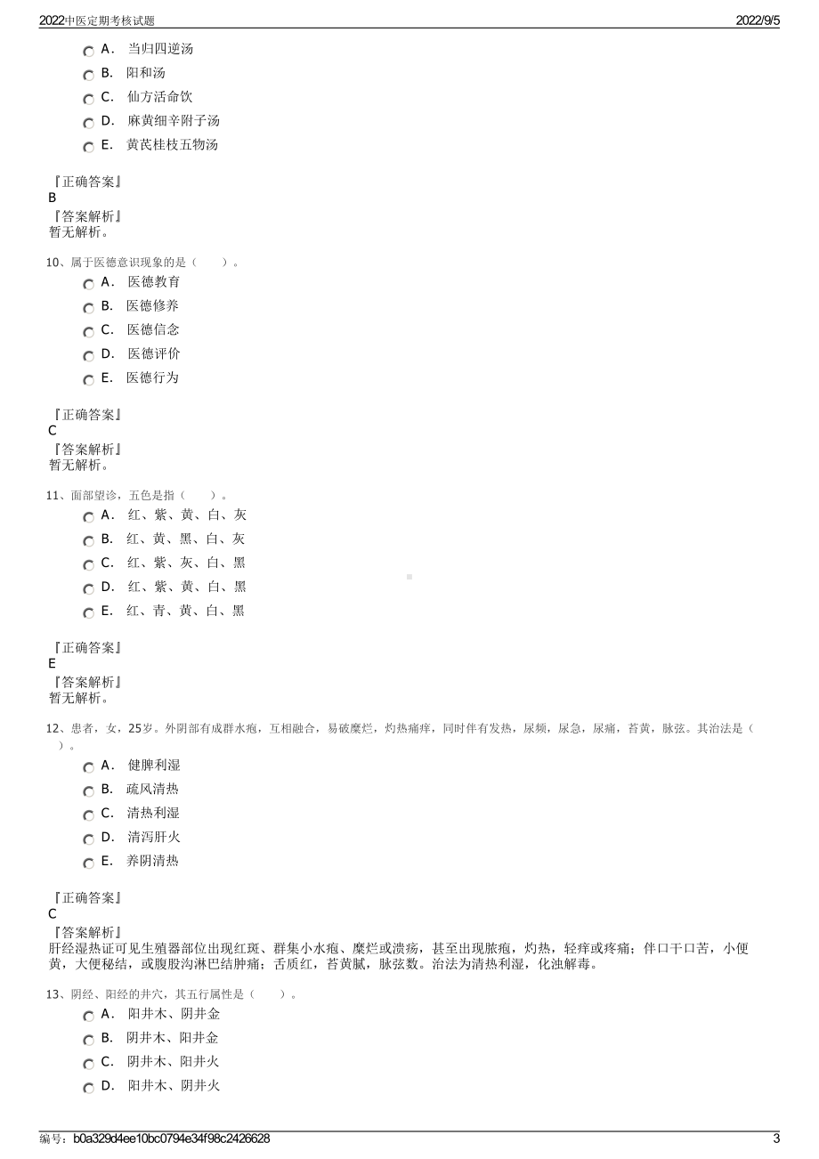 2022中医定期考核试题.pdf_第3页