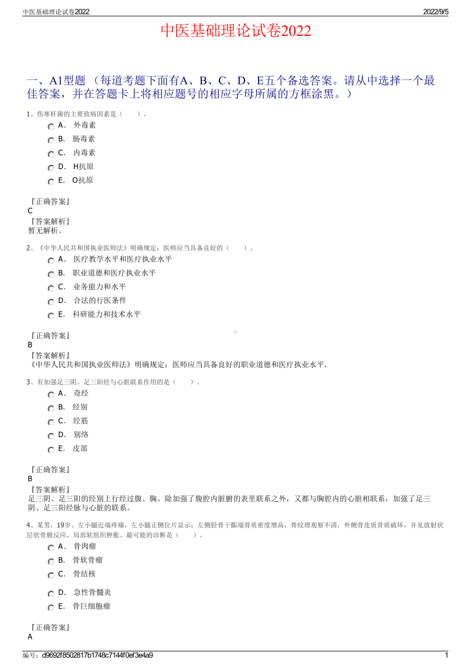 中医基础理论试卷2022.pdf_第1页