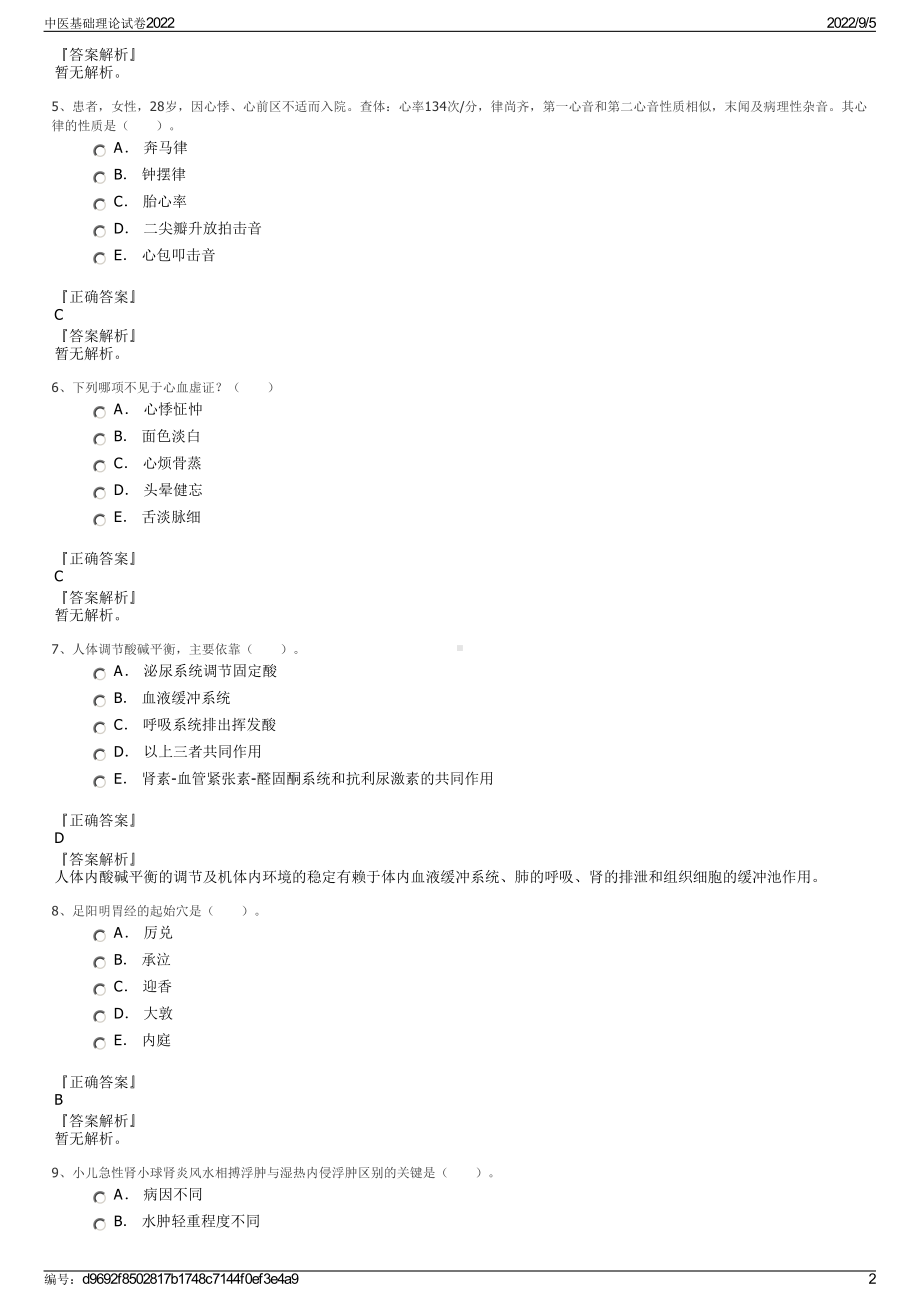 中医基础理论试卷2022.pdf_第2页