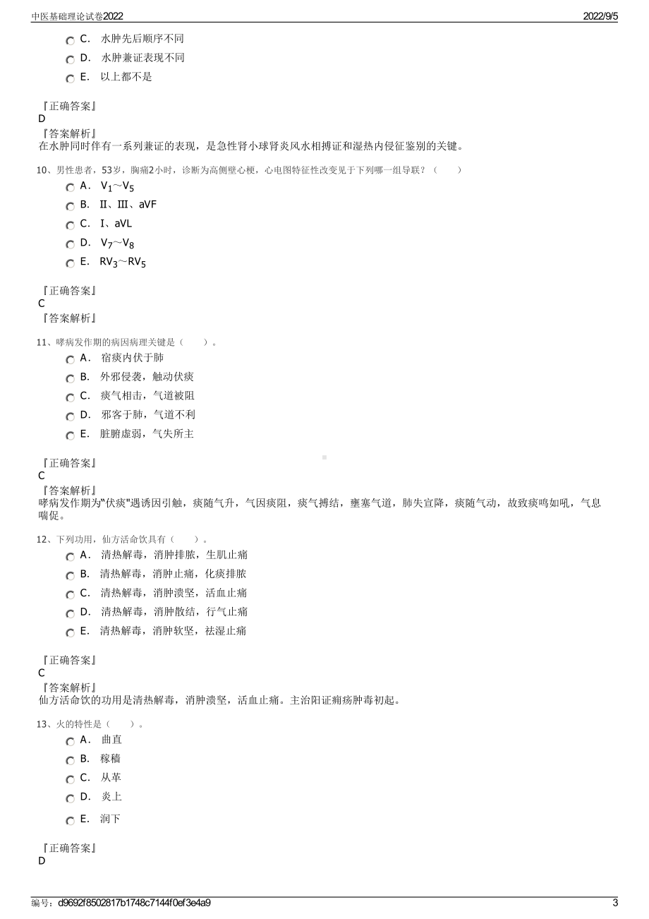 中医基础理论试卷2022.pdf_第3页