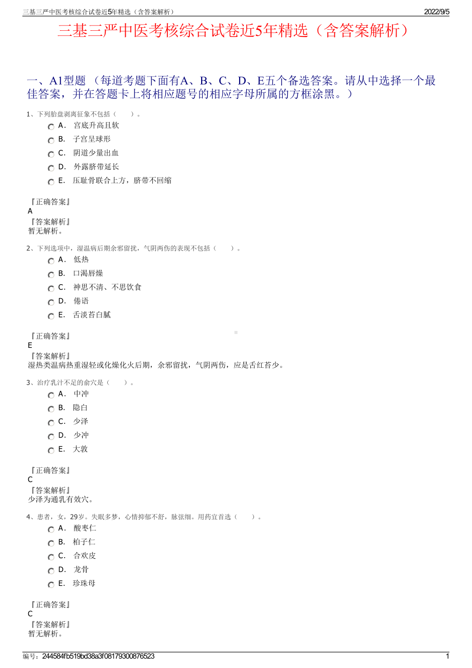 三基三严中医考核综合试卷近5年精选（含答案解析）.pdf_第1页