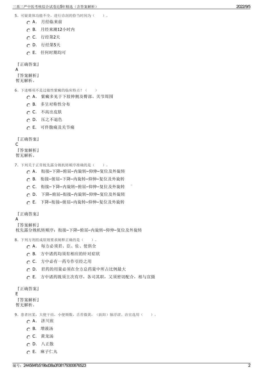 三基三严中医考核综合试卷近5年精选（含答案解析）.pdf_第2页