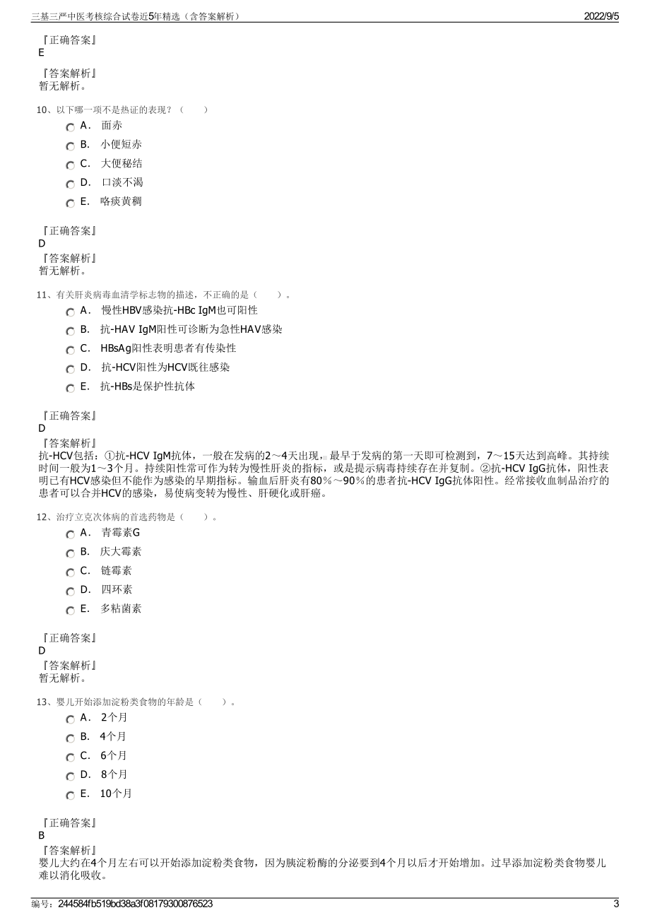 三基三严中医考核综合试卷近5年精选（含答案解析）.pdf_第3页