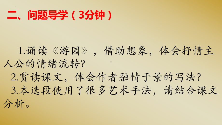 古诗词诵读《游园·皂罗袍》ppt课件16张 -统编版高中语文必修下册.pptx_第3页