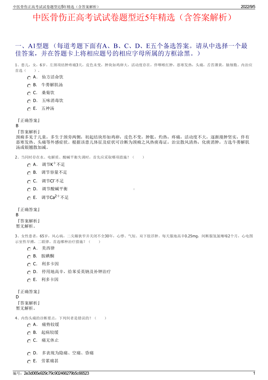 中医骨伤正高考试试卷题型近5年精选（含答案解析）.pdf_第1页